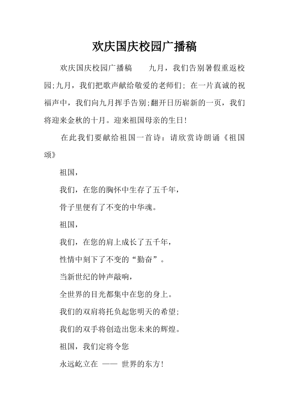 [范本]欢庆国庆校园广播稿.docx_第1页