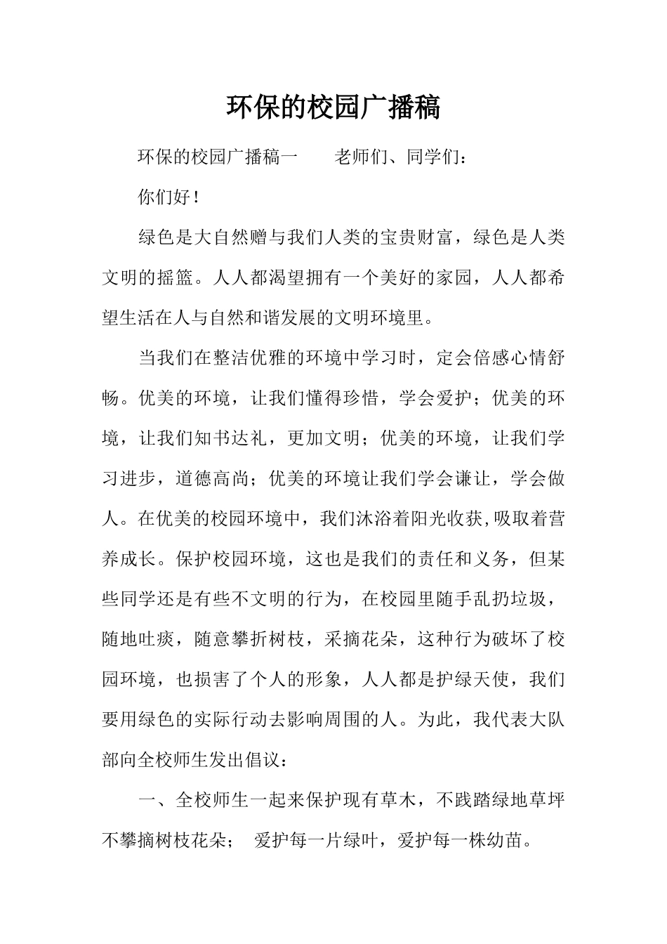 [范本]环保的校园广播稿.docx_第1页