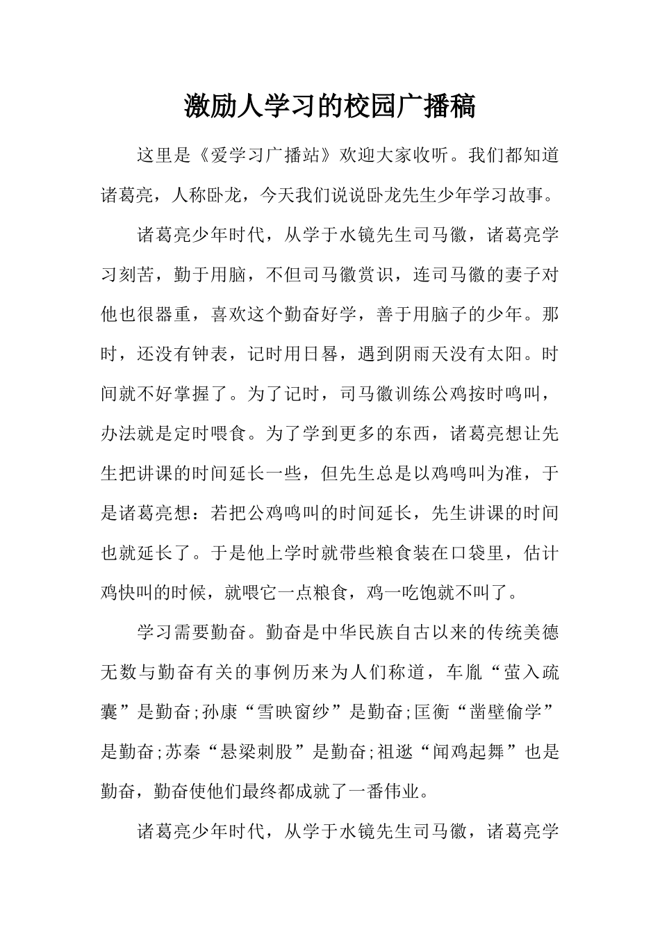 [范本]激励人学习的校园广播稿.docx_第1页