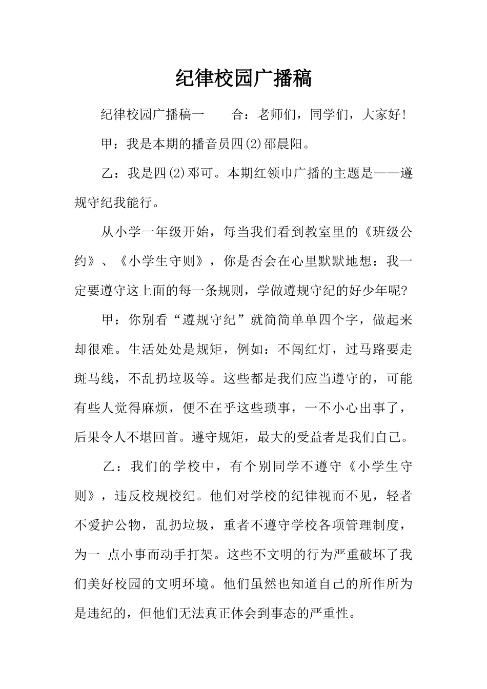 [范本]纪律校园广播稿.docx_第1页
