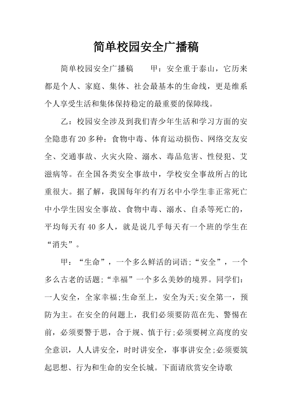 [范本]简单校园安全广播稿.docx_第1页
