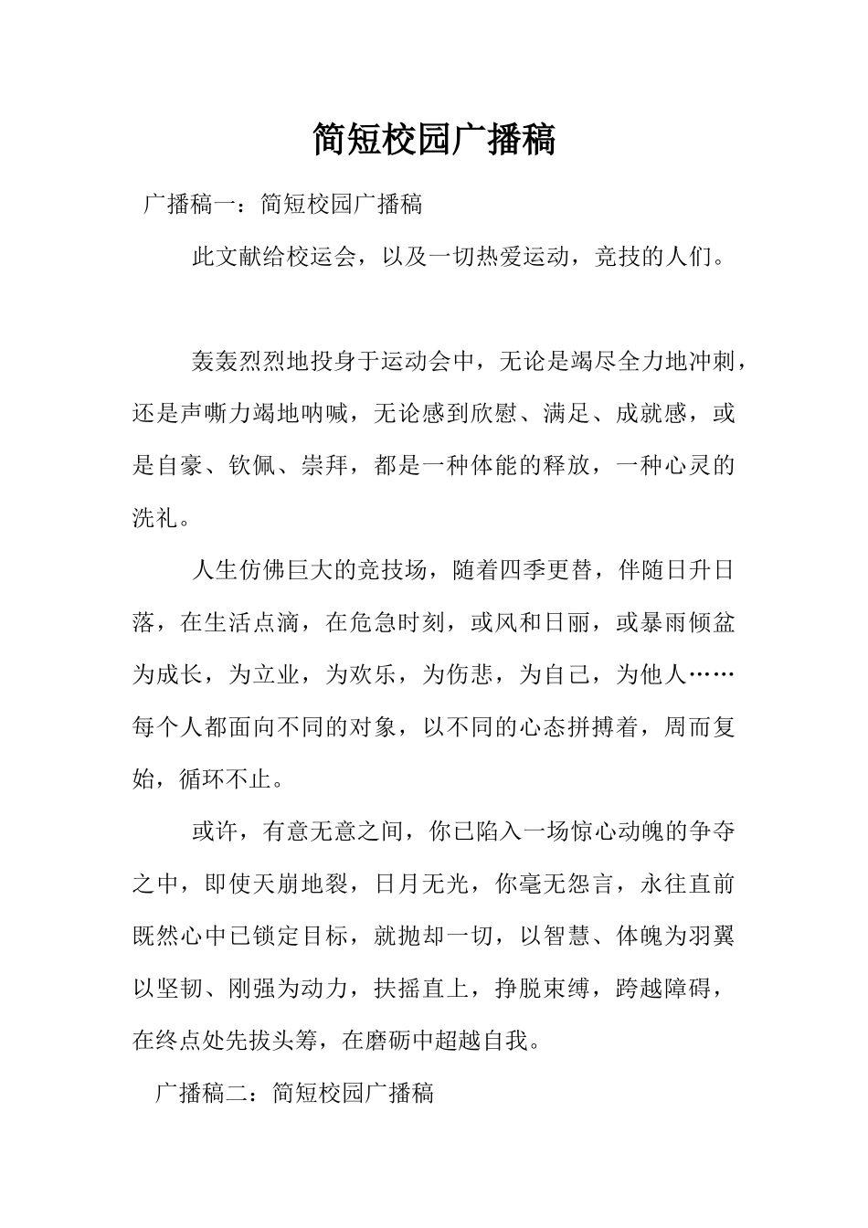 [范本]简短校园广播稿.docx_第1页