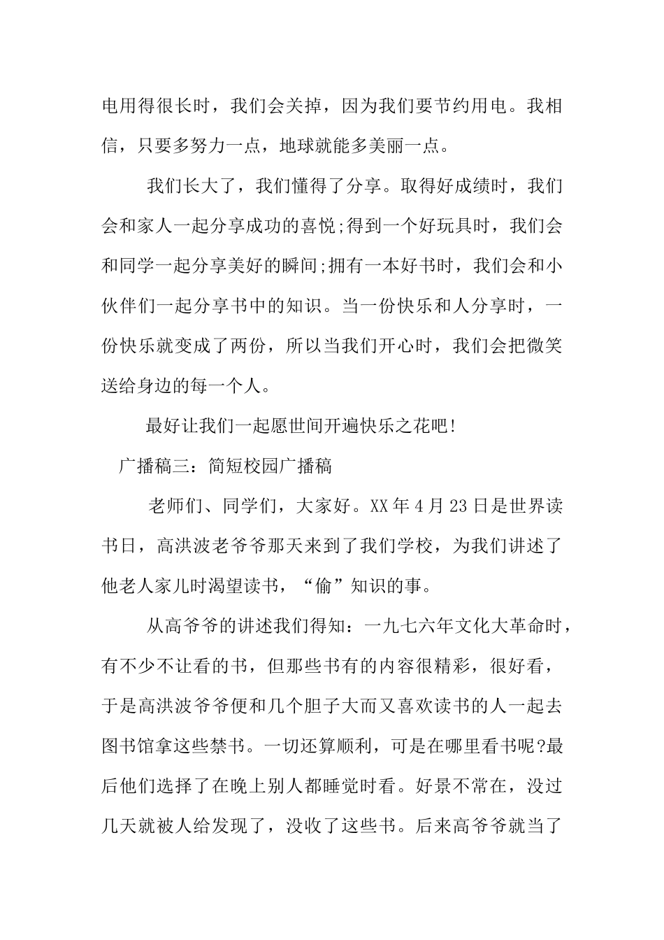 [范本]简短校园广播稿.docx_第3页