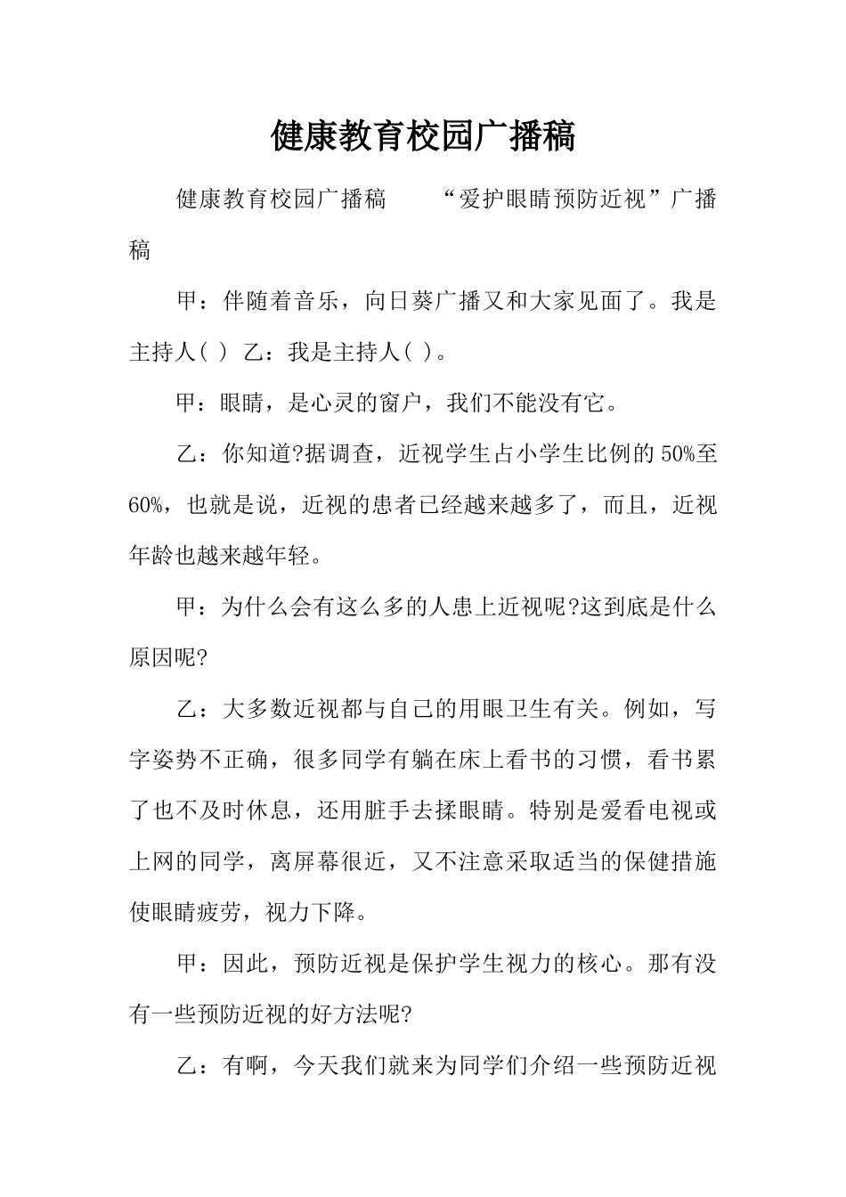 [范本]健康教育校园广播稿.docx_第1页