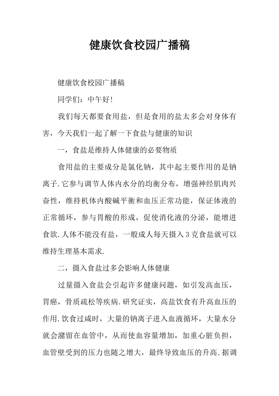 [范本]健康饮食校园广播稿.docx_第1页