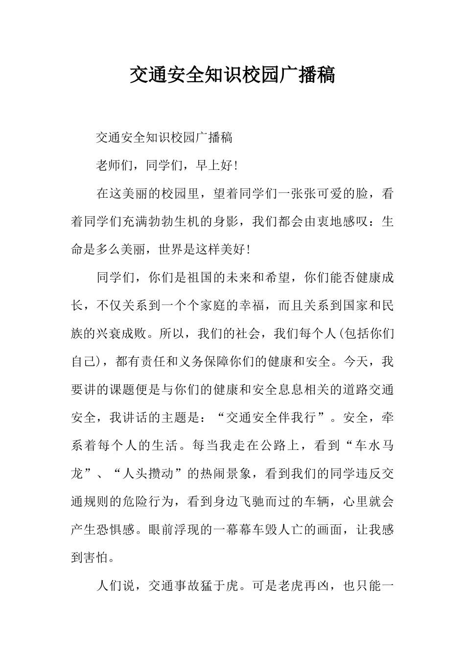 [范本]交通安全知识校园广播稿.docx_第1页