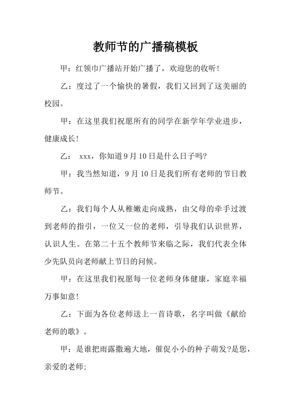 [范本]教师节的广播稿模板.docx_第1页
