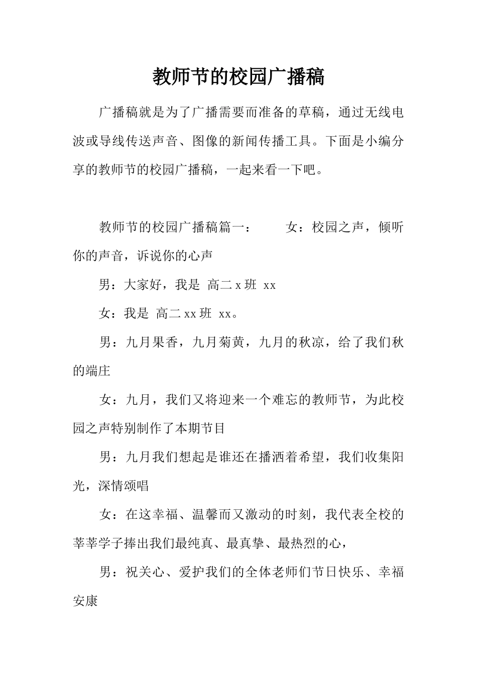 [范本]教师节的校园广播稿.docx_第1页