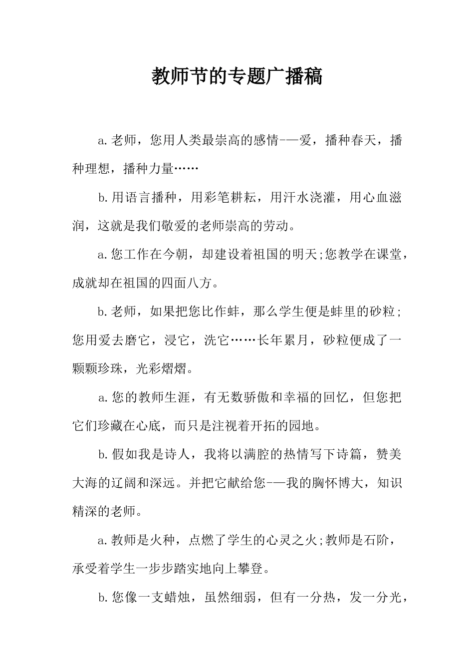 [范本]教师节的专题广播稿.docx_第1页