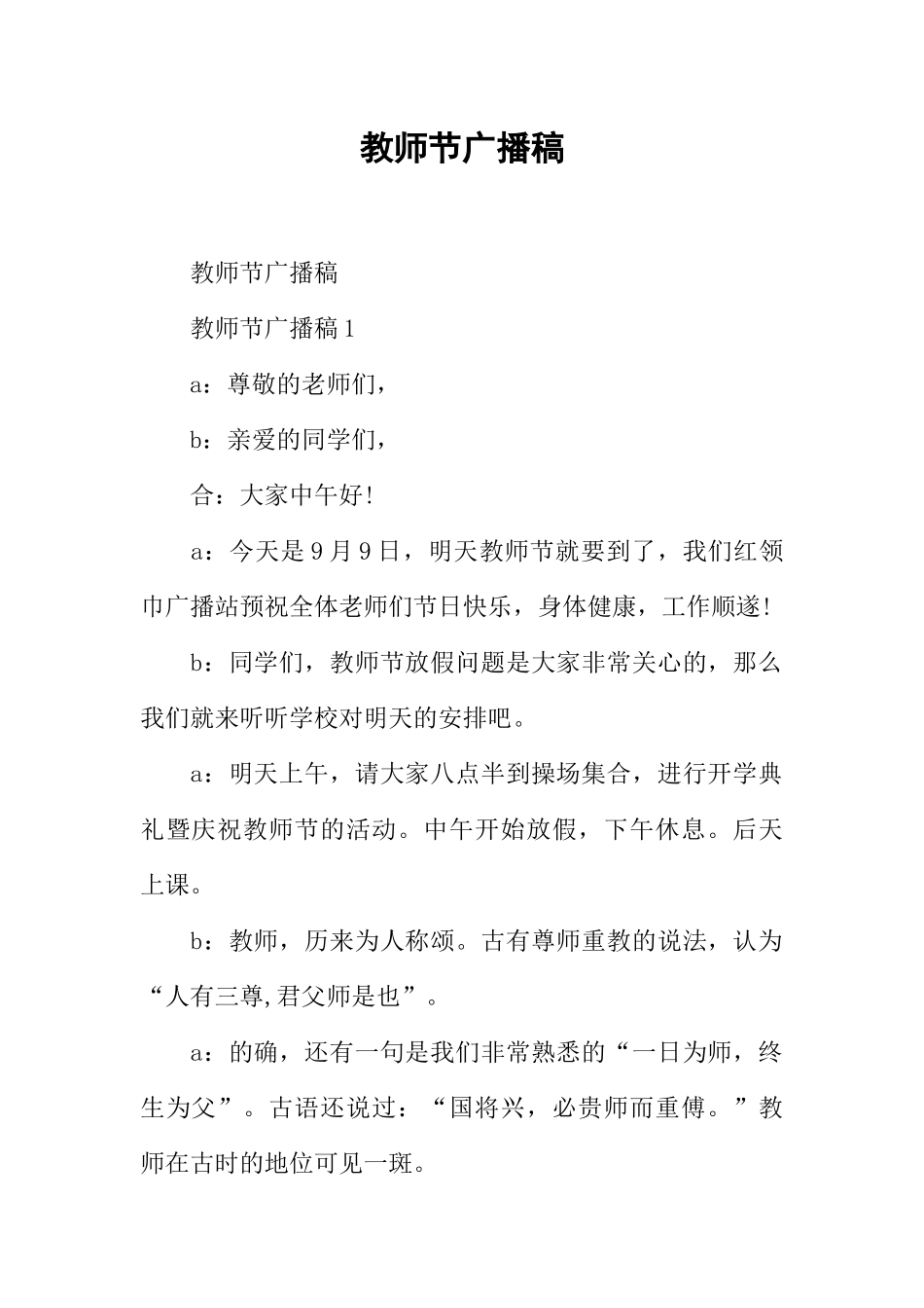 [范本]教师节广播稿.docx_第1页