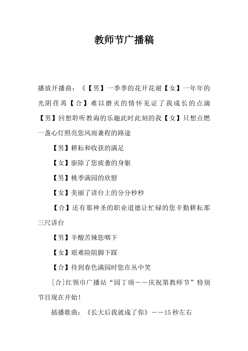 [范本]教师节广播稿_1.docx_第1页
