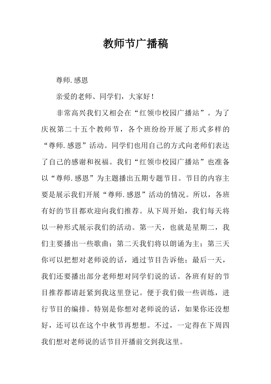 [范本]教师节广播稿_3.docx_第1页
