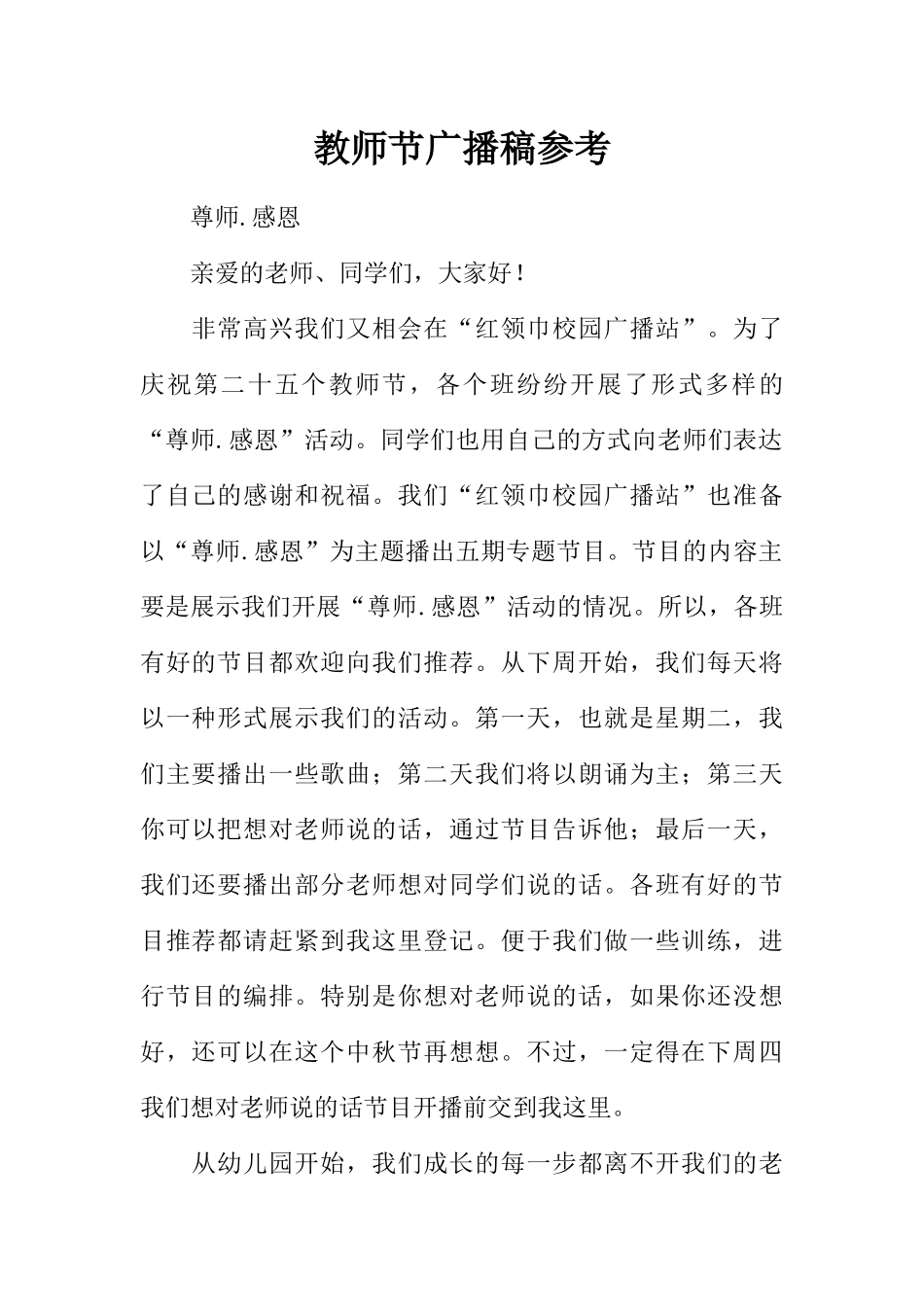 [范本]教师节广播稿参考.docx_第1页