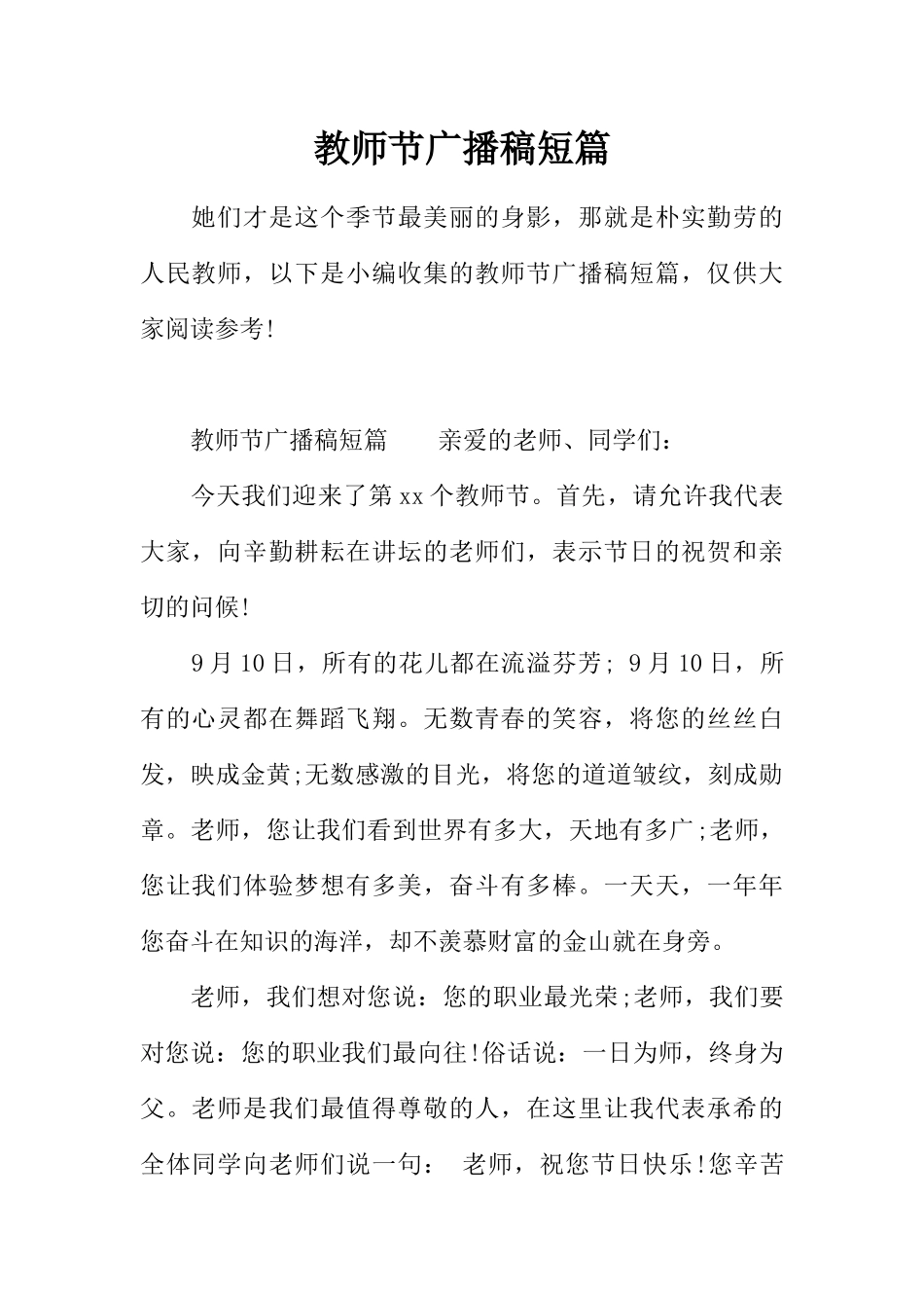 [范本]教师节广播稿短篇.docx_第1页