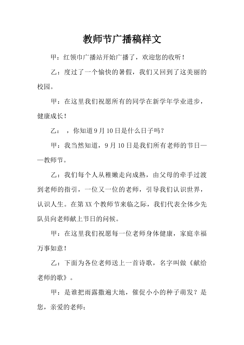 [范本]教师节广播稿样文.docx_第1页