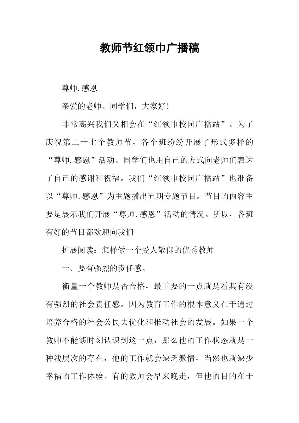 [范本]教师节红领巾广播稿.docx_第1页