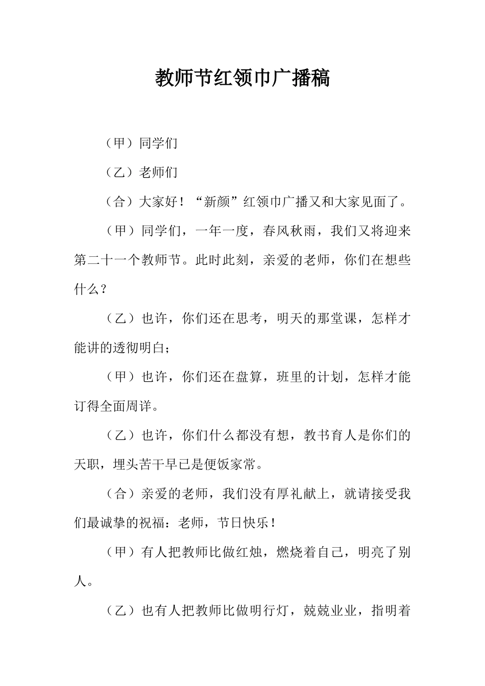 [范本]教师节红领巾广播稿_1.docx_第1页