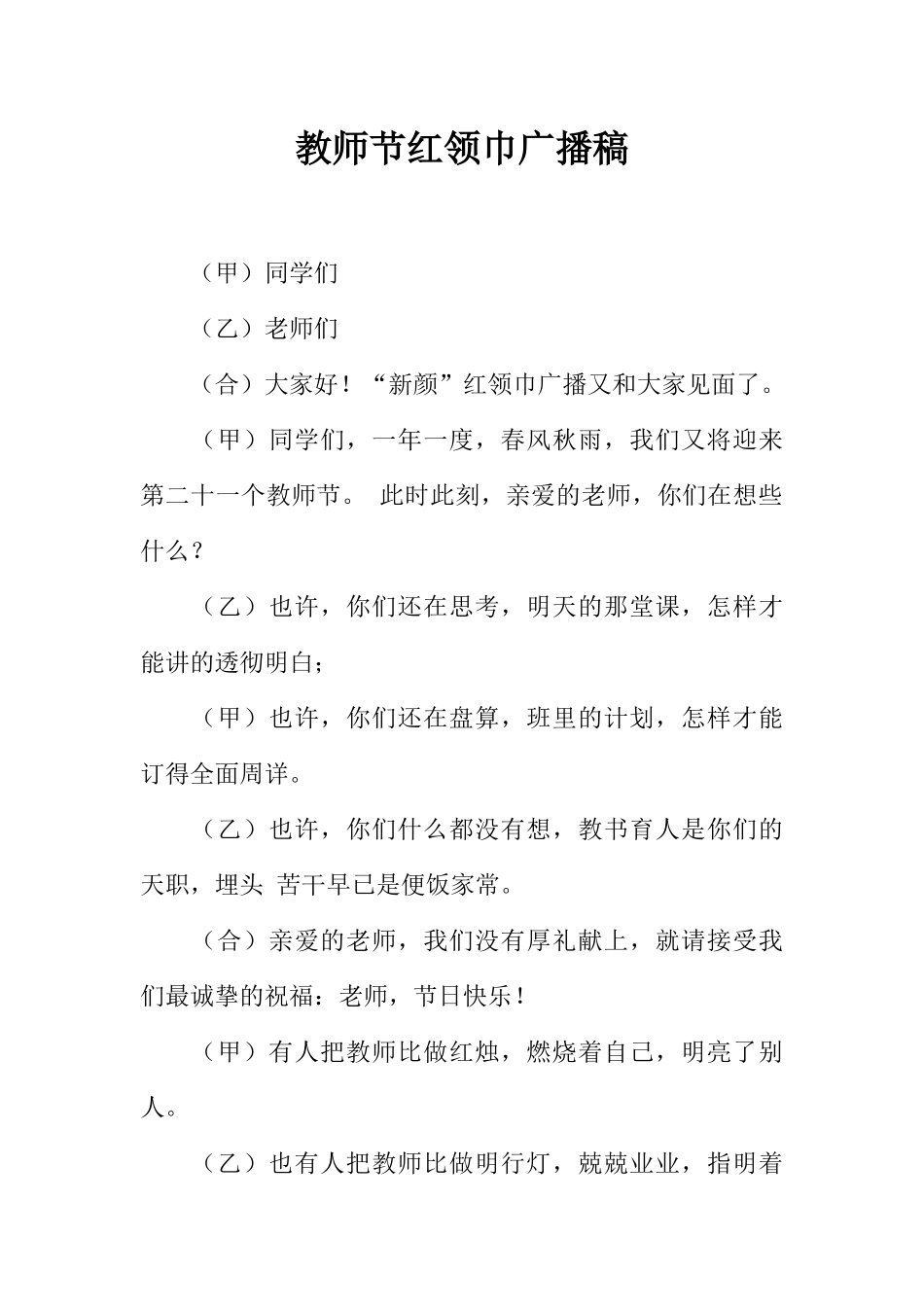 [范本]教师节红领巾广播稿_2.docx_第1页