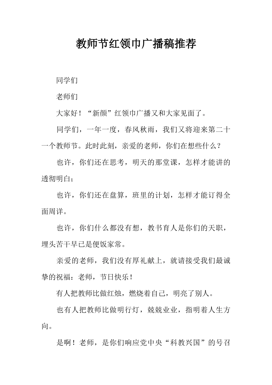 [范本]教师节红领巾广播稿推荐.docx_第1页