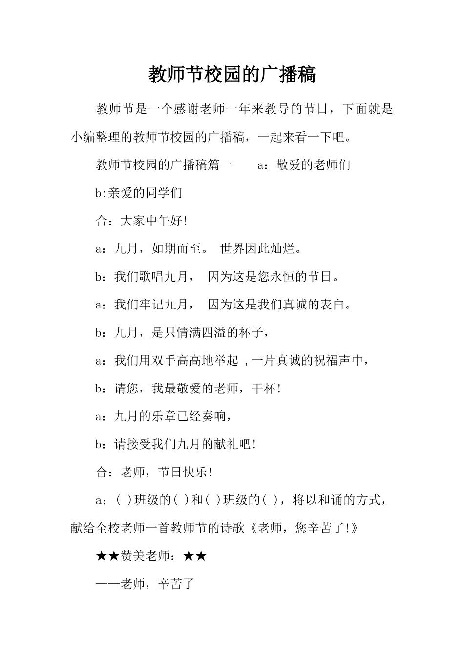 [范本]教师节校园的广播稿.docx_第1页