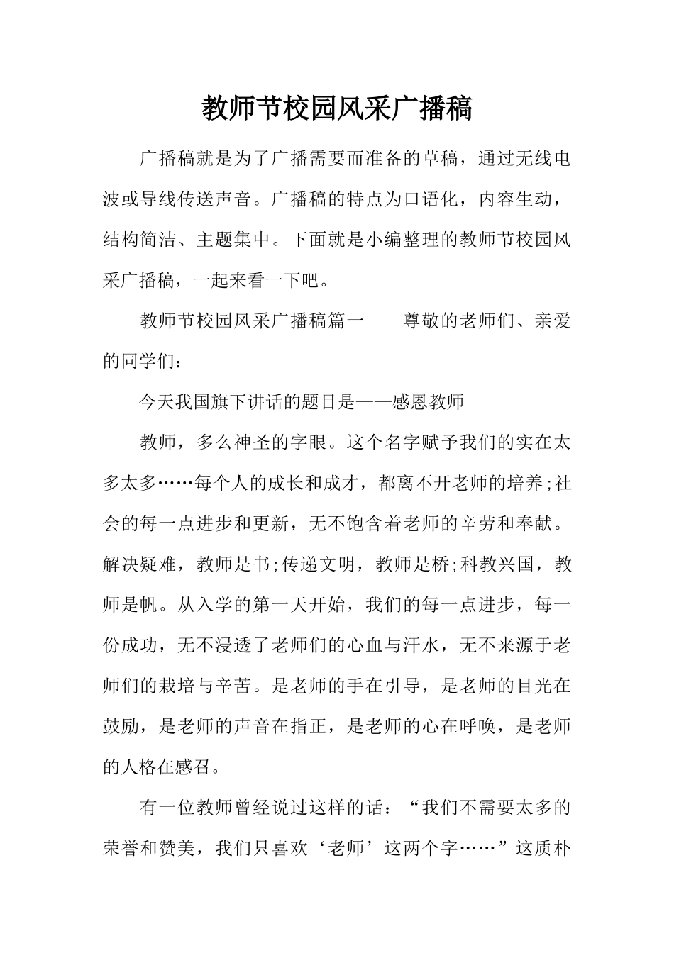 [范本]教师节校园风采广播稿.docx_第1页