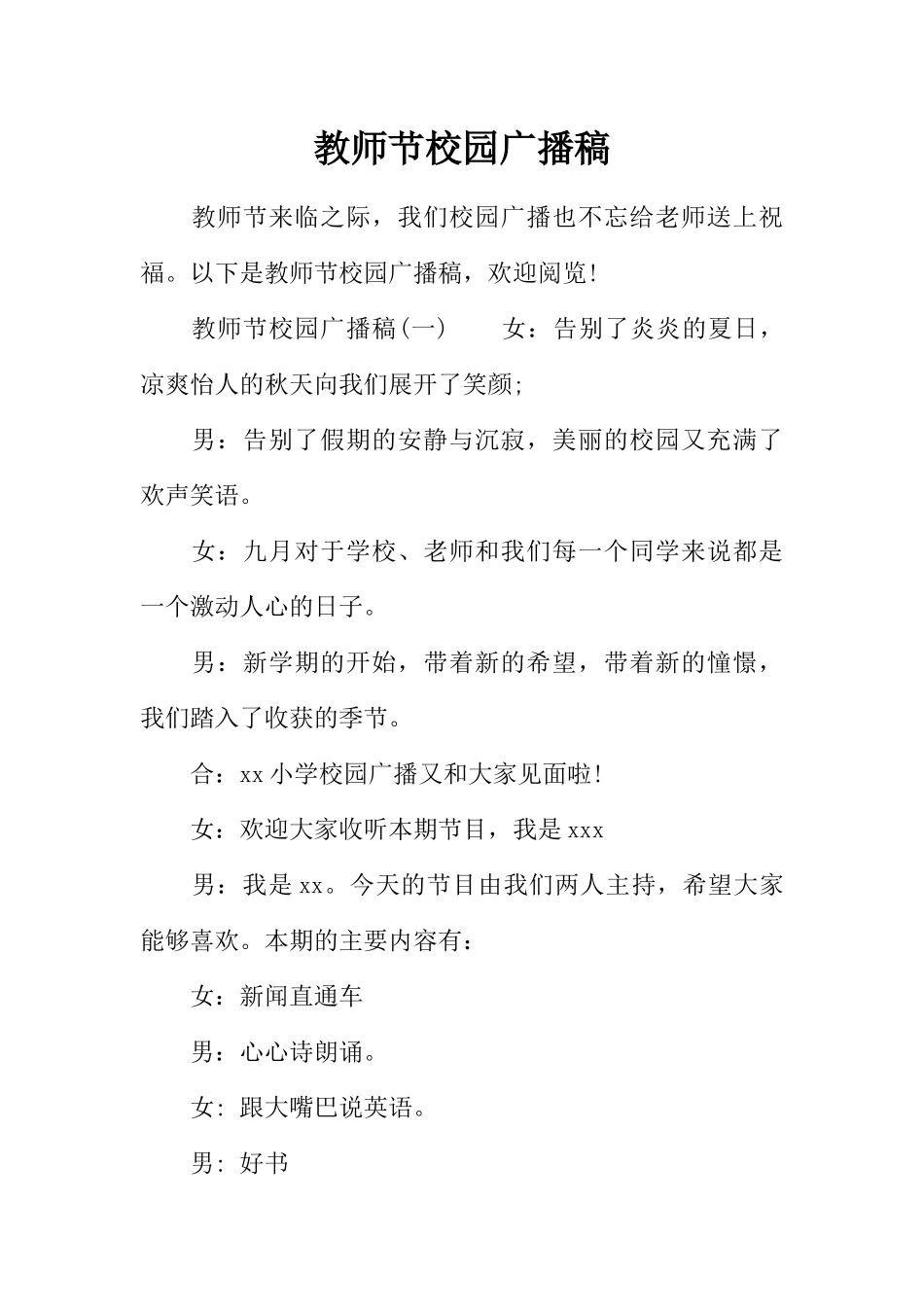 [范本]教师节校园广播稿.docx_第1页