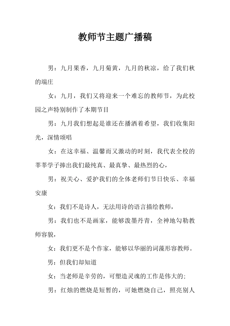 [范本]教师节主题广播稿.docx_第1页