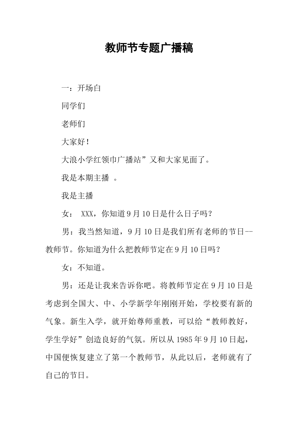 [范本]教师节专题广播稿.docx_第1页