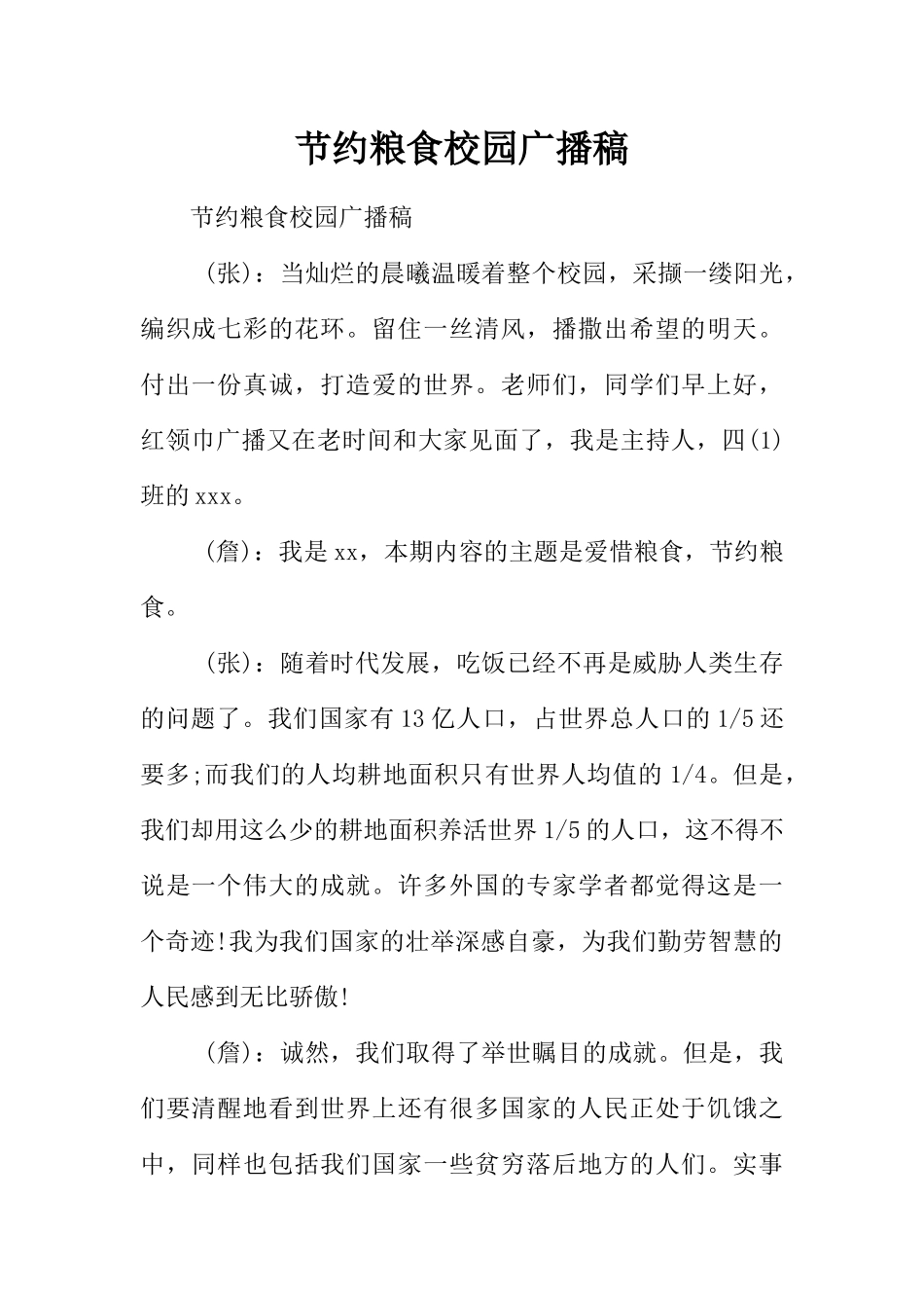 [范本]节约粮食校园广播稿.docx_第1页