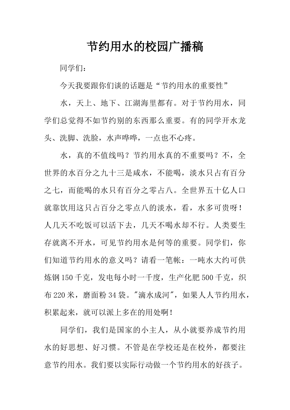 [范本]节约用水的校园广播稿.docx_第1页