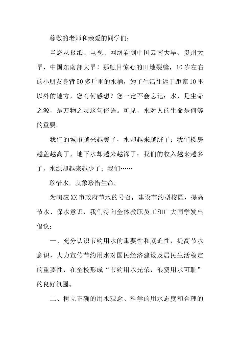 [范本]节约用水的校园广播稿.docx_第2页