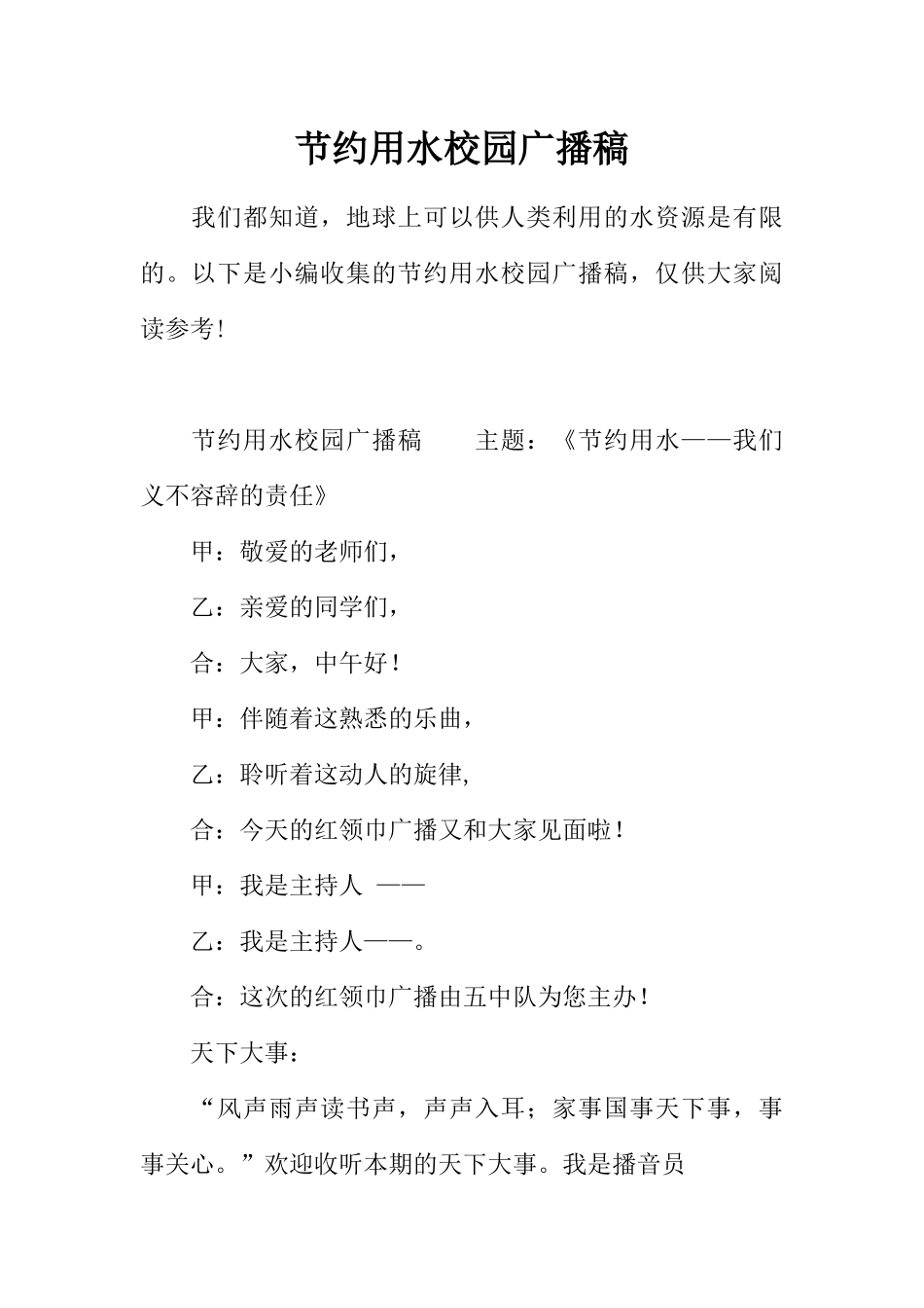 [范本]节约用水校园广播稿.docx_第1页