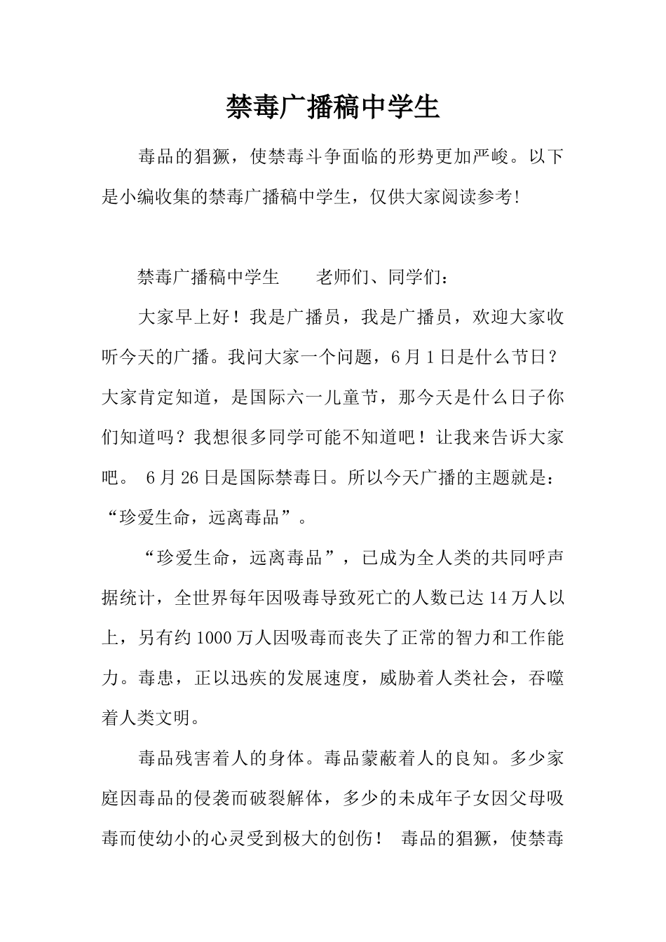 [范本]禁毒广播稿中学生.docx_第1页