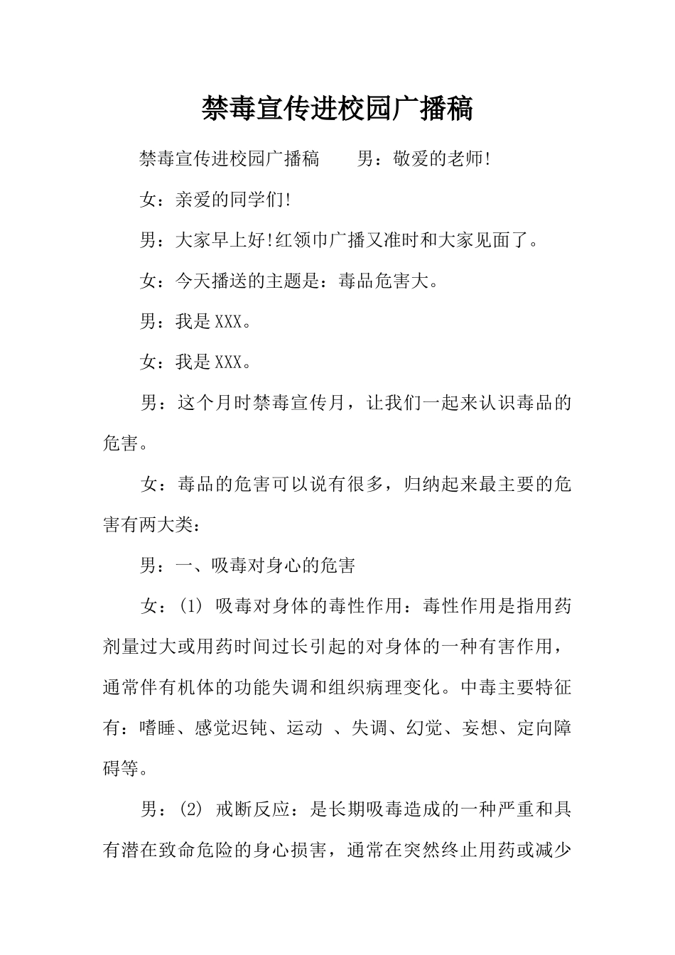[范本]禁毒宣传进校园广播稿.docx_第1页
