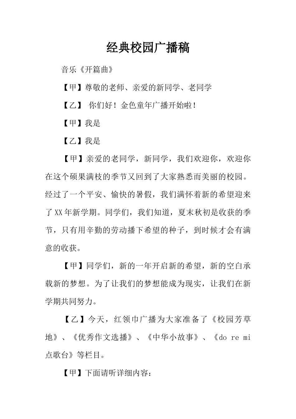 [范本]经典校园广播稿.docx_第1页