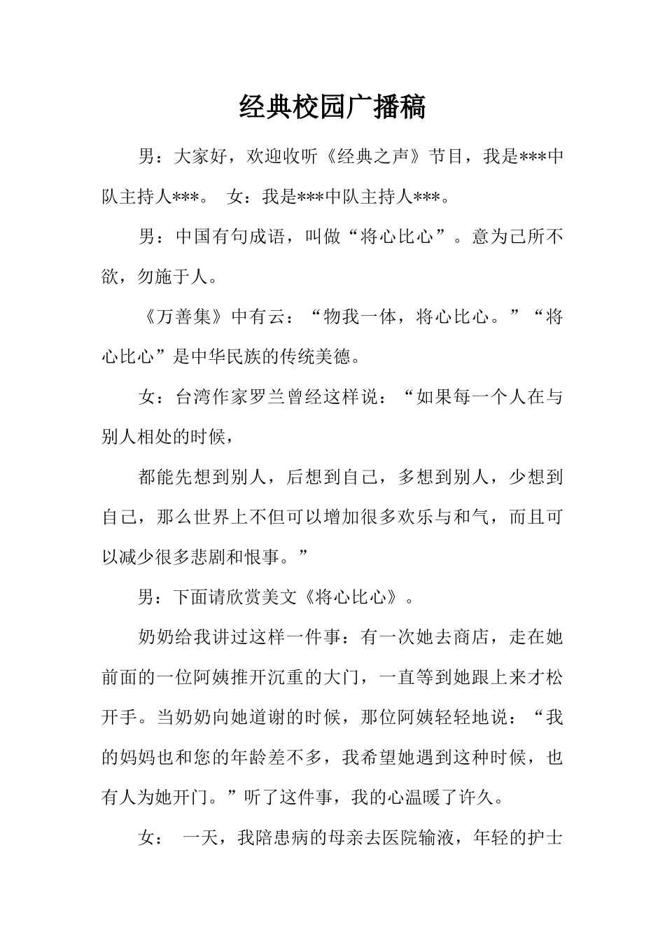 [范本]经典校园广播稿_1.docx_第1页