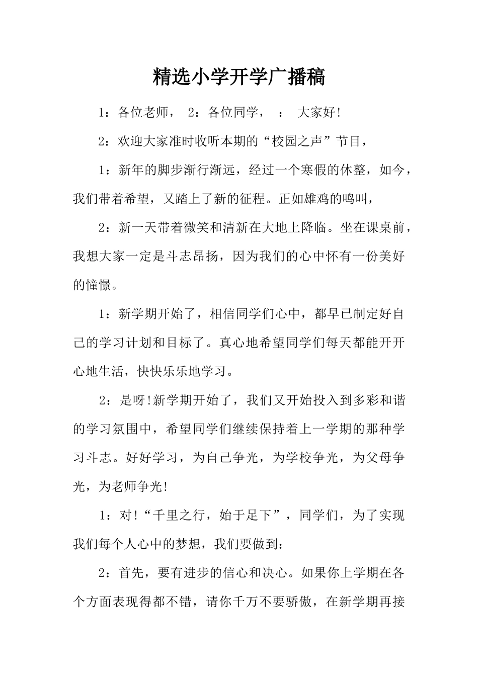 [范本]精选小学开学广播稿.docx_第1页