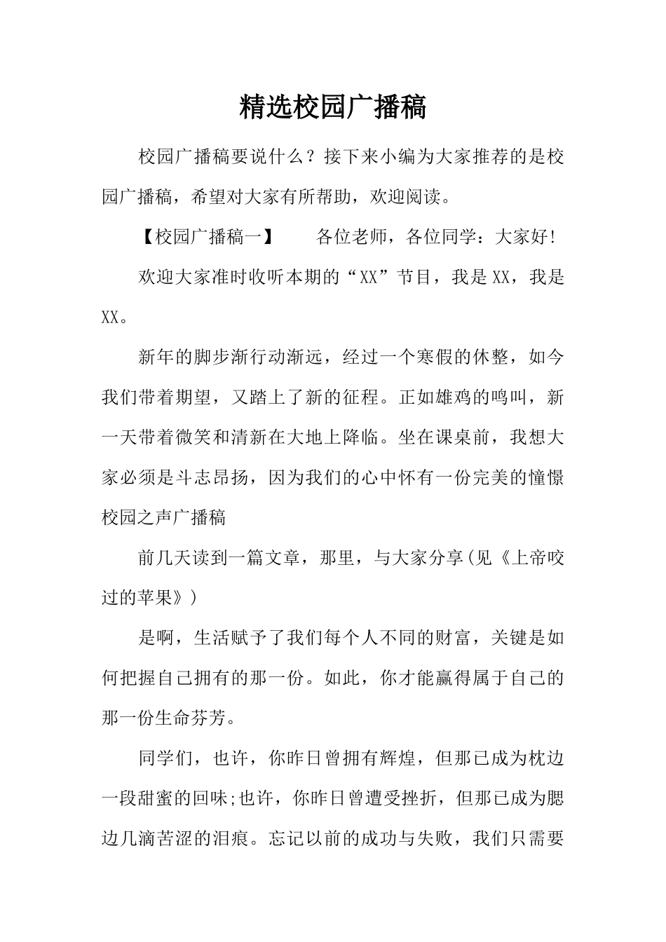 [范本]精选校园广播稿.docx_第1页