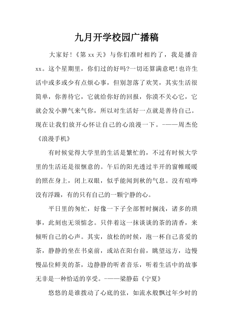 [范本]九月开学校园广播稿.docx_第1页