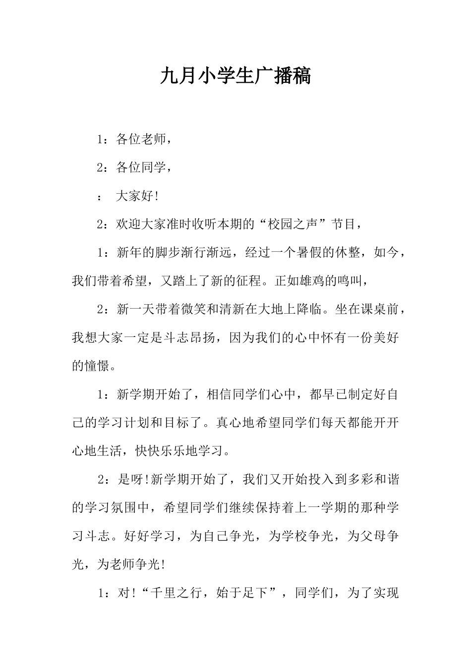 [范本]九月小学生广播稿.docx_第1页