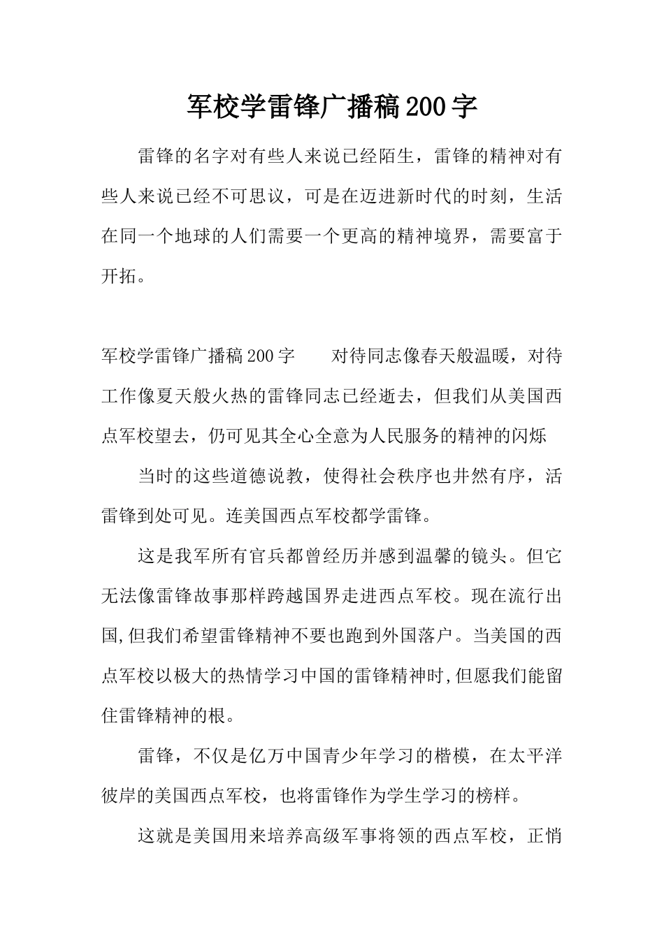 [范本]军校学雷锋广播稿200字.docx_第1页