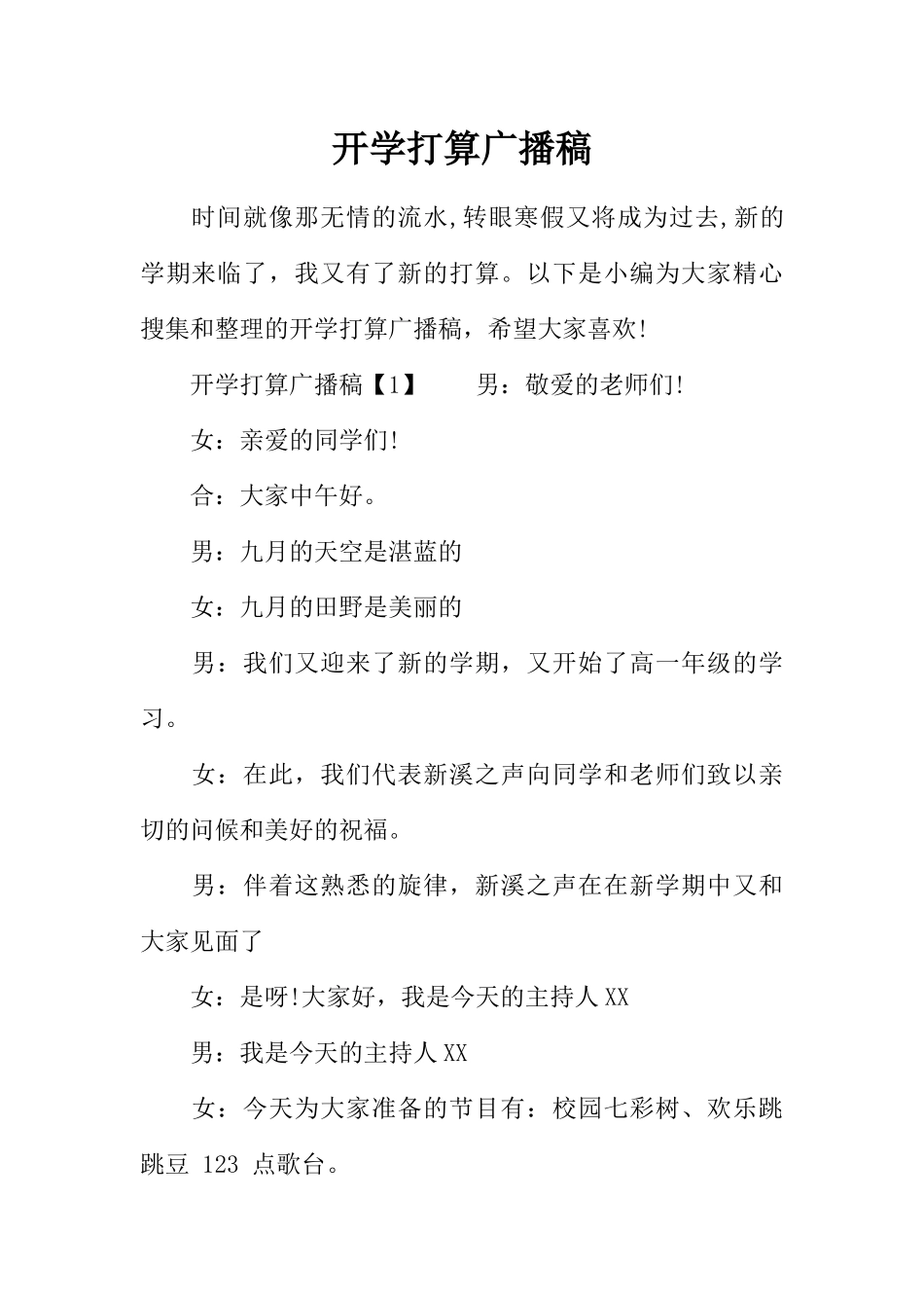 [范本]开学打算广播稿.docx_第1页