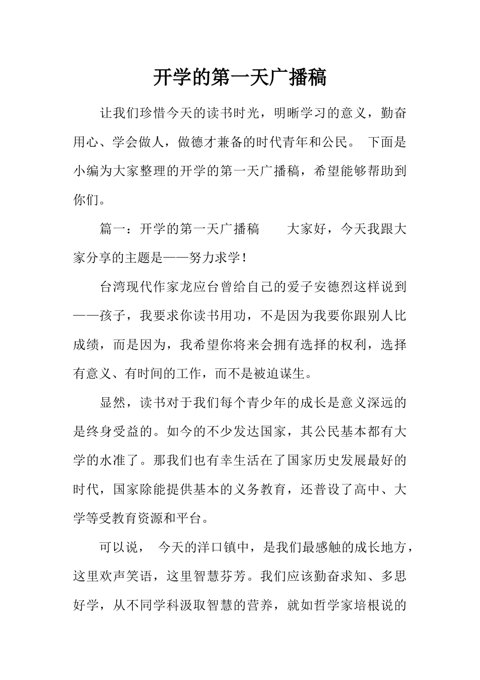 [范本]开学的第一天广播稿.docx_第1页