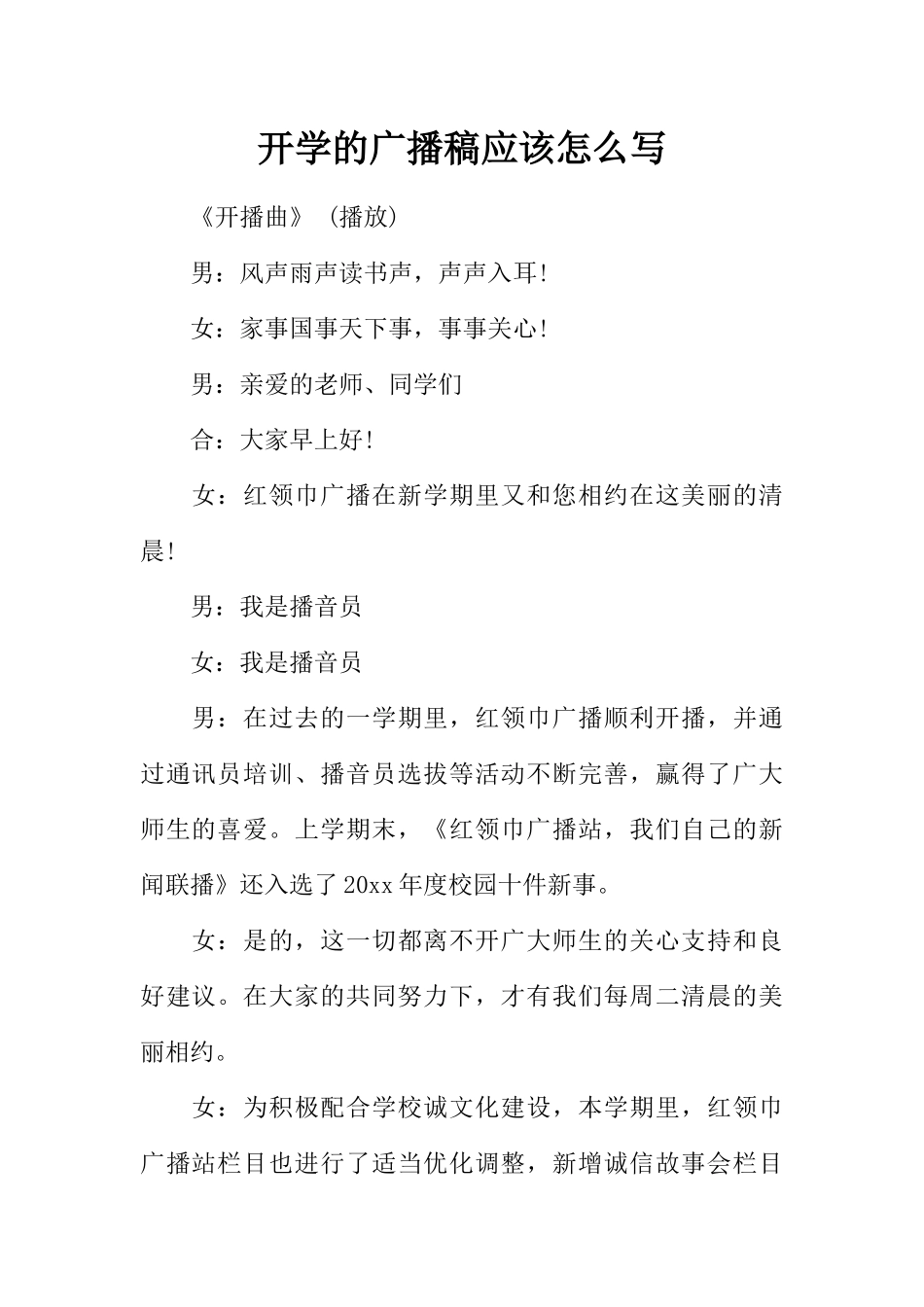 [范本]开学的广播稿应该怎么写.docx_第1页