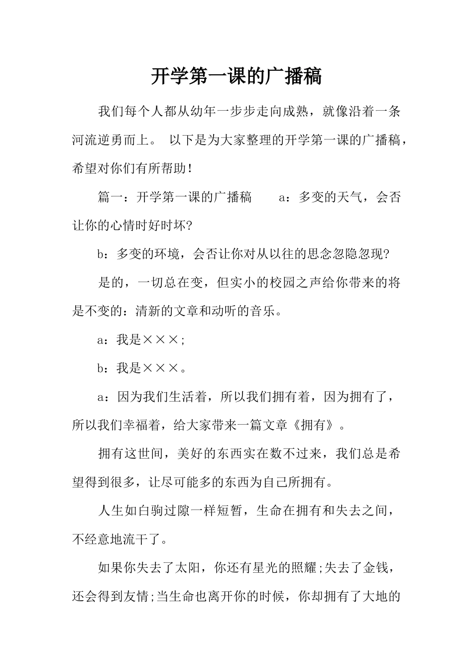 [范本]开学第一课的广播稿.docx_第1页