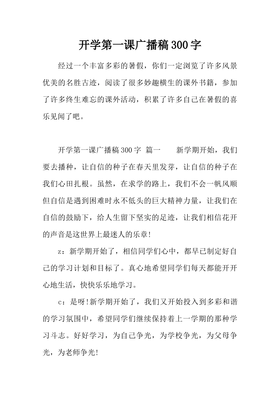 [范本]开学第一课广播稿300字.docx_第1页