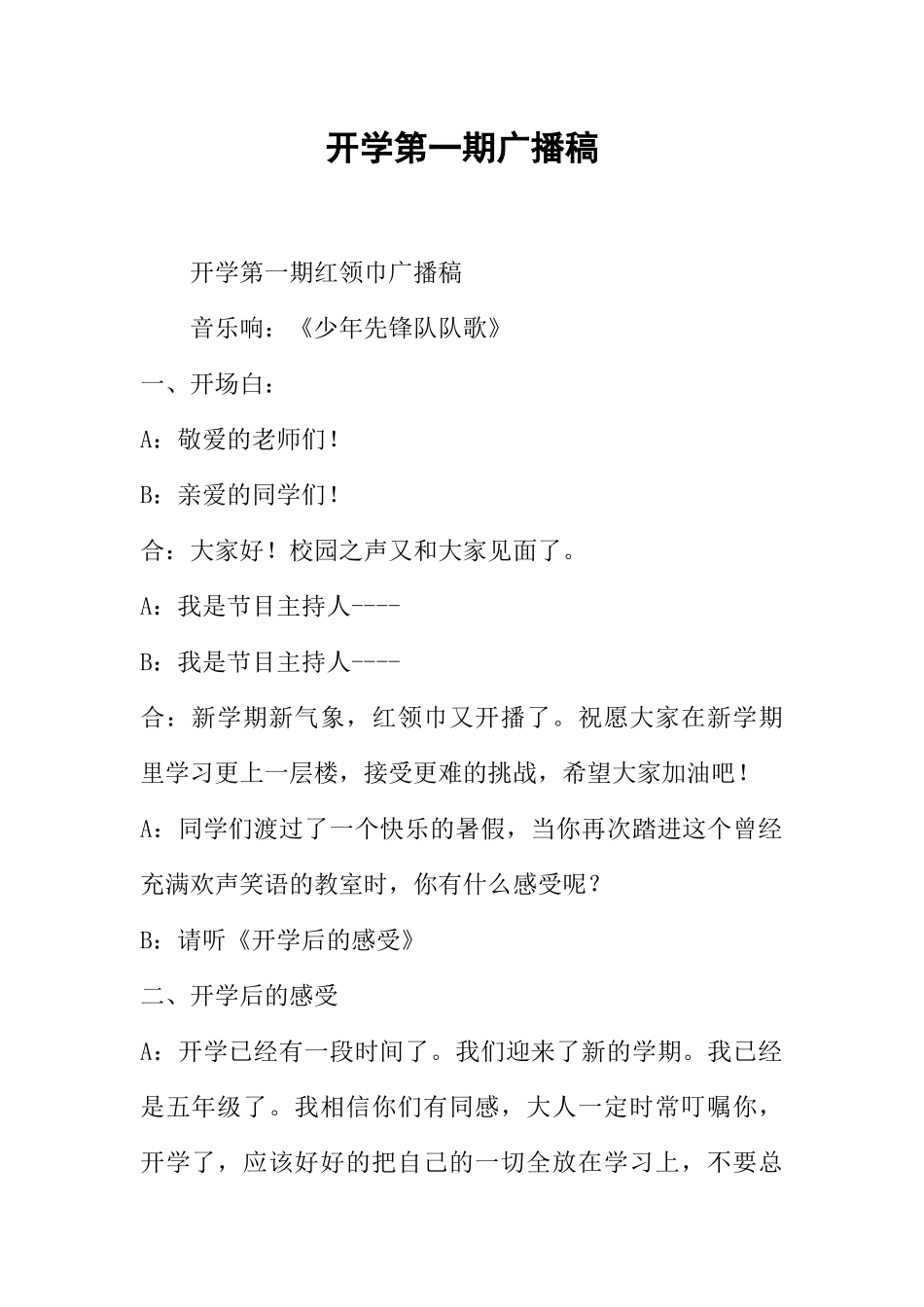 [范本]开学第一期广播稿.docx_第1页