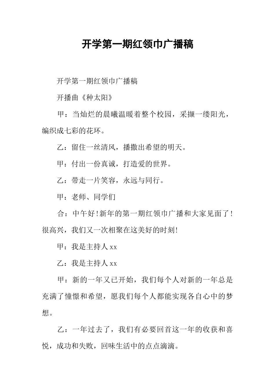 [范本]开学第一期红领巾广播稿.docx_第1页