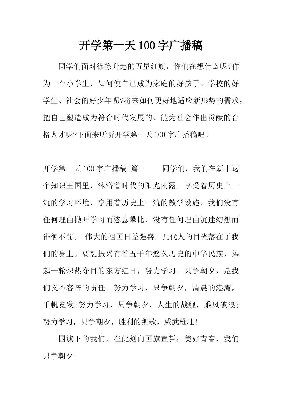 [范本]开学第一天100字广播稿.docx_第1页