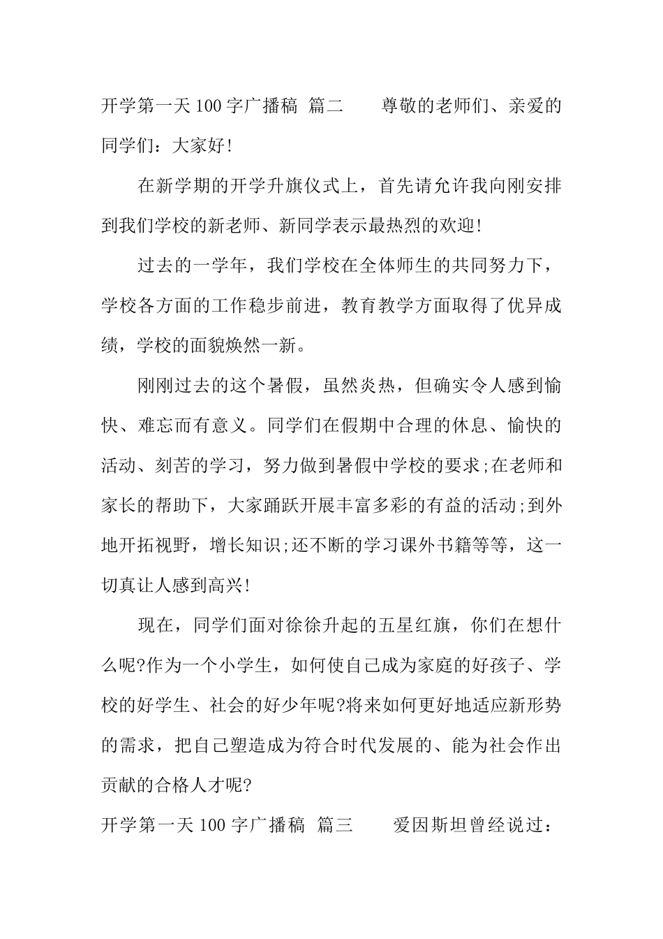 [范本]开学第一天100字广播稿.docx_第2页